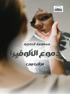cover image of دموع الألوفيرا